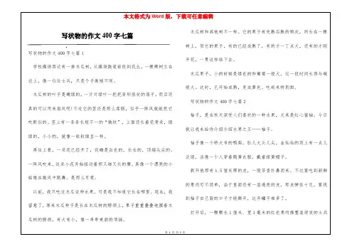 写状物的作文400字七篇