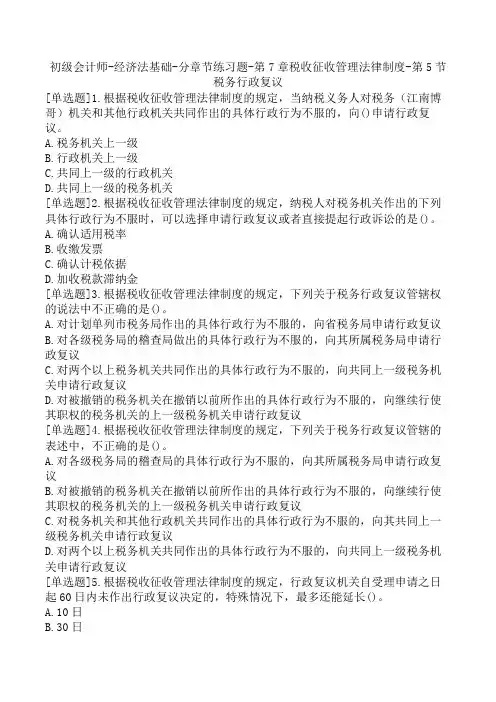初级会计师-经济法基础-分章节练习题-第7章税收征收管理法律制度-第5节税务行政复议