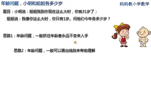 年龄问题,小明和姐姐各多少岁(四年级数学)
