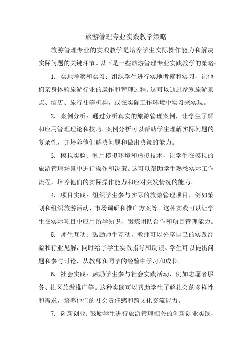 旅游管理专业实践教学策略