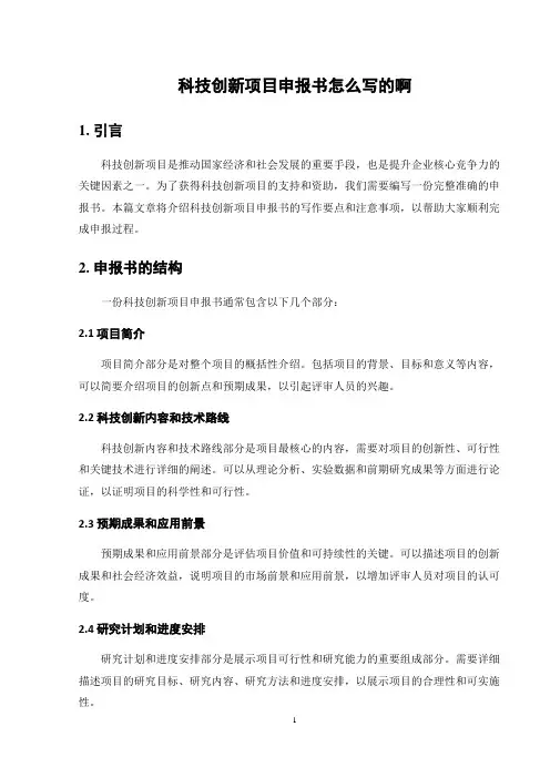 科技创新项目申报书怎么写的啊
