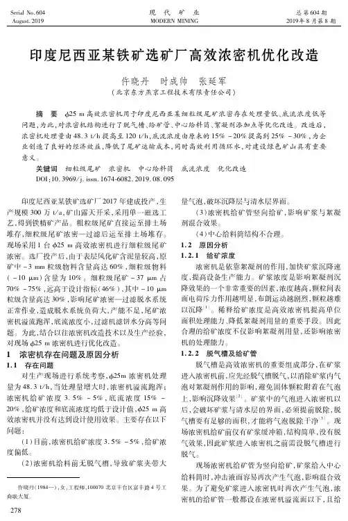 印度尼西亚某铁矿选矿厂高效浓密机优化改造