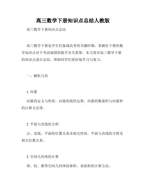 高三数学下册知识点总结人教版