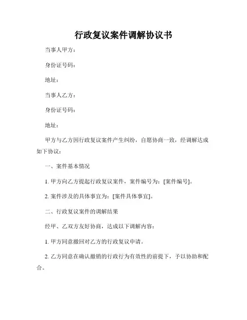 行政复议案件调解协议书