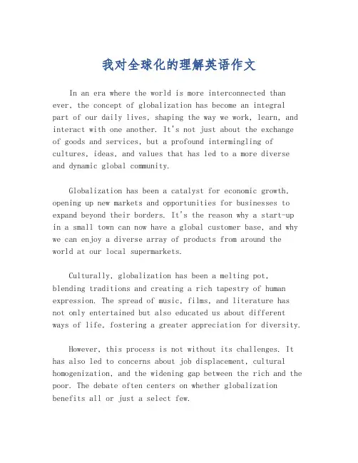我对全球化的理解英语作文
