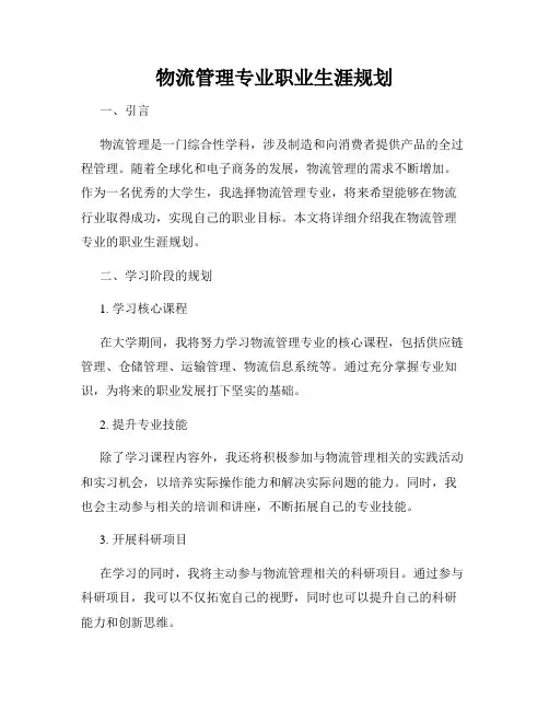 物流管理专业职业生涯规划