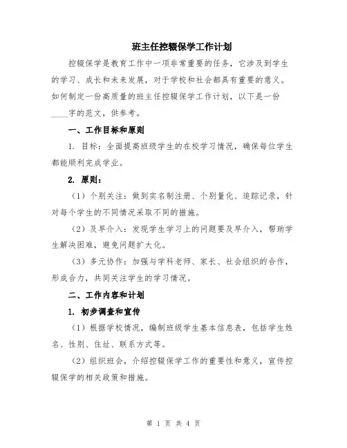 班主任控辍保学工作计划