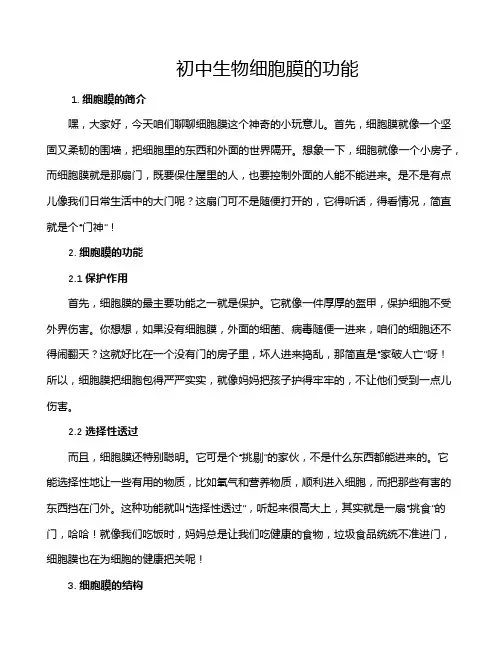 初中生物细胞膜的功能