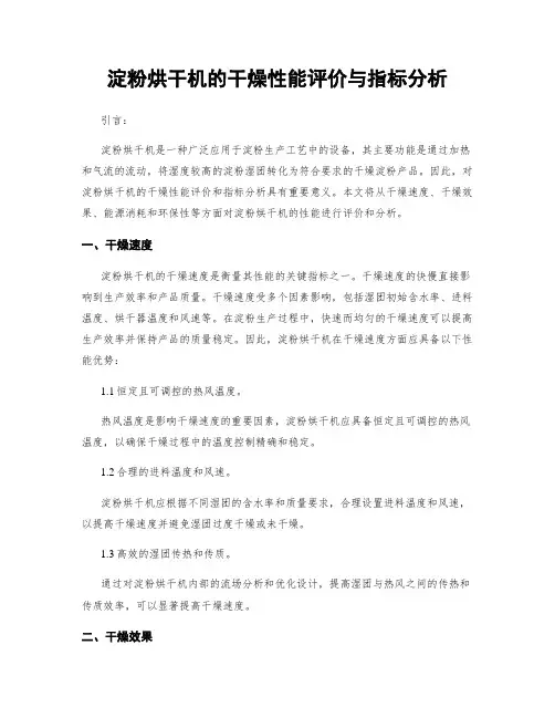 淀粉烘干机的干燥性能评价与指标分析