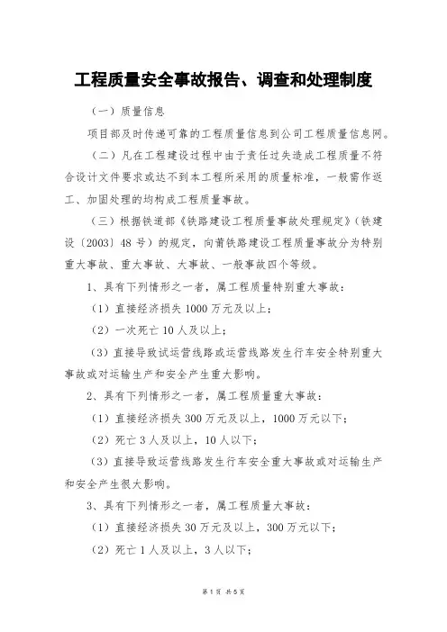工程质量安全事故报告、调查和处理制度