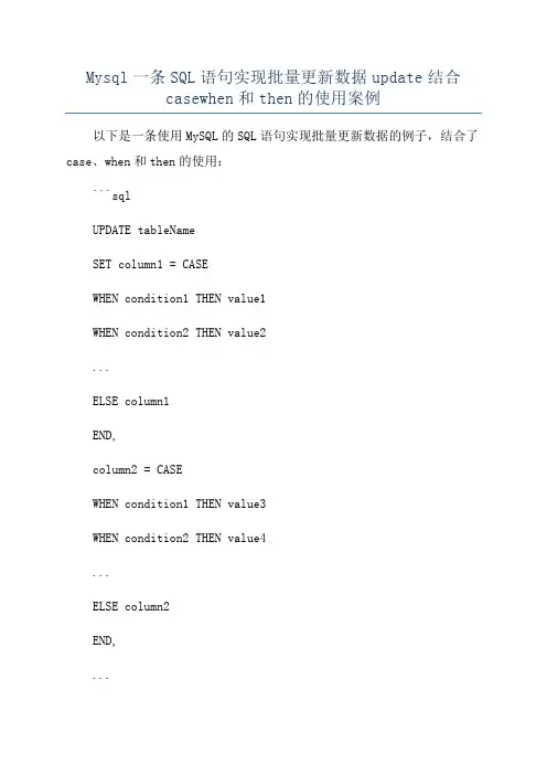 Mysql一条SQL语句实现批量更新数据update结合casewhen和then的使用案例