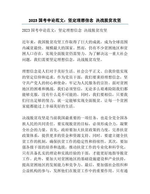 2023国考申论范文：坚定理想信念 决战脱贫攻坚