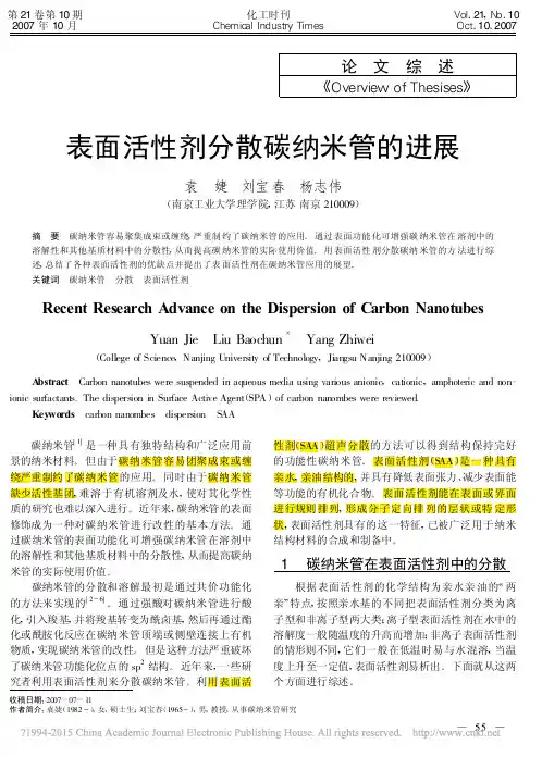 表面活性剂分散碳纳米管的进展_袁婕