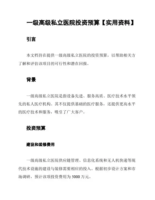 一级高级私立医院投资预算【实用资料】