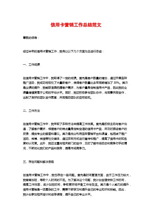 信用卡营销工作总结范文