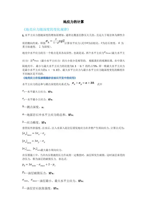 地应力的计算