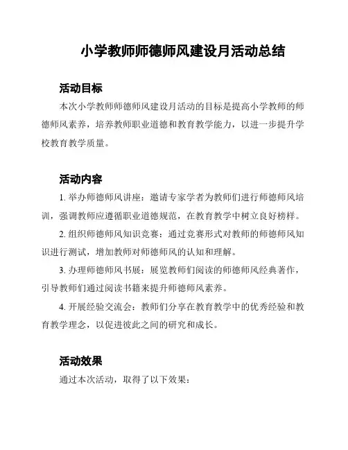 小学教师师德师风建设月活动总结