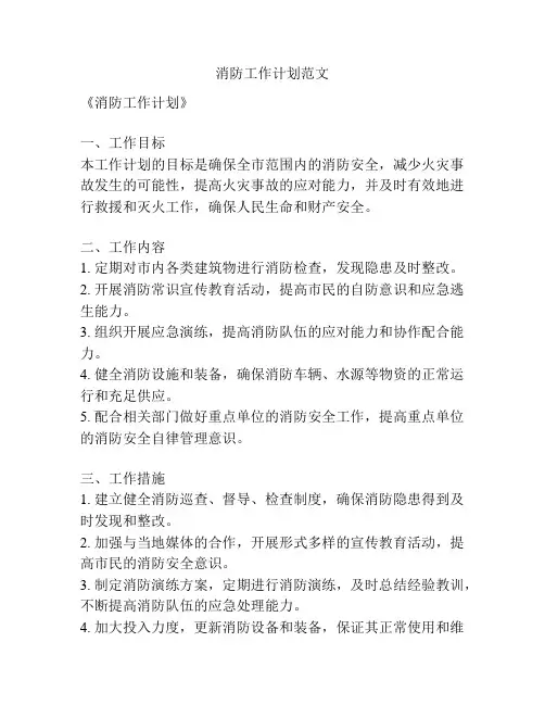 消防工作计划范文