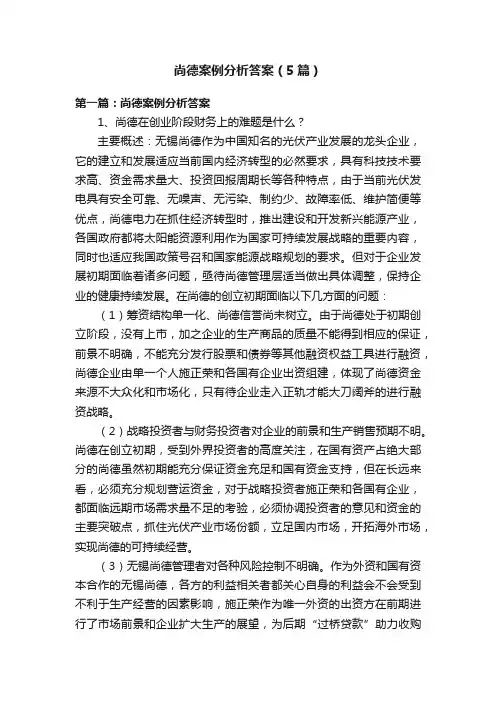 尚德案例分析答案（5篇）
