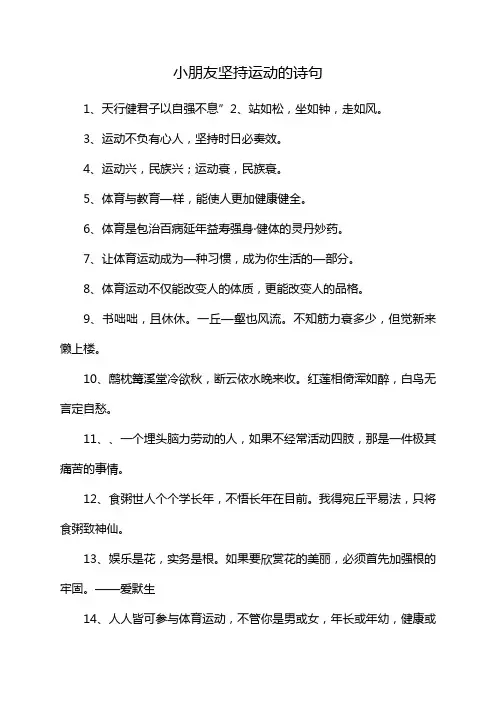 小朋友坚持运动的诗句