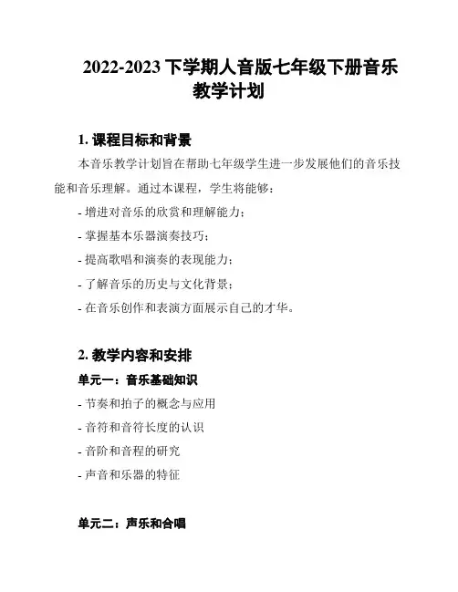 2022-2023下学期人音版七年级下册音乐教学计划