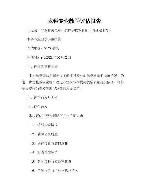 本科专业教学评估报告