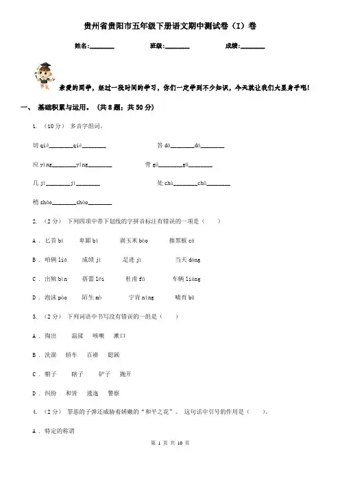 贵州省贵阳市五年级下册语文期中测试卷(I)卷