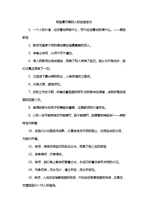 致敬最可爱的人的名言名句