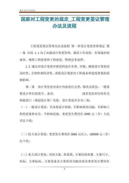 国家对工程变更的规定_工程变更签证管理办法及流程