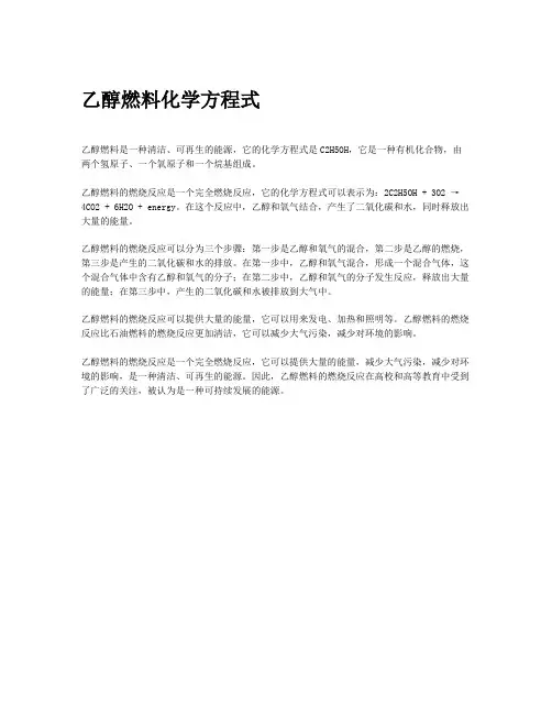 乙醇燃料化学方程式