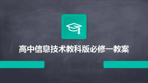 2024版高中信息技术教科版必修一教案