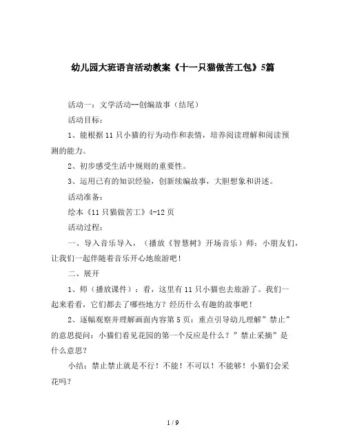 幼儿园大班语言活动教案《十一只猫做苦工包》5篇