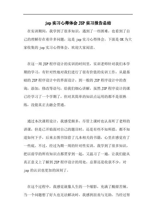 jsp实习心得体会JSP实习报告总结