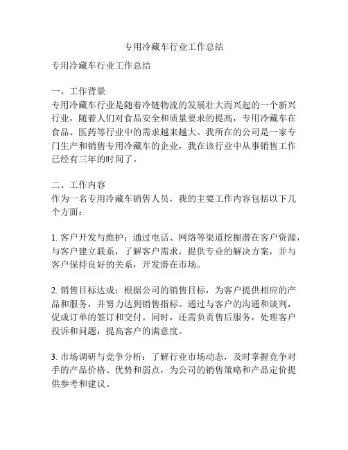 专用冷藏车行业工作总结