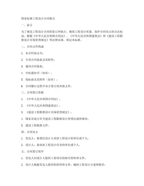 国家标准工程设计合同格式