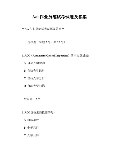 Aoi作业员笔试考试题及答案