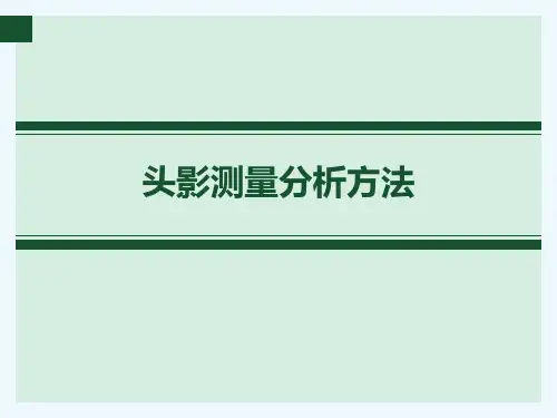 X线头影测量分析方法