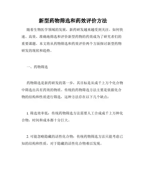 新型药物筛选和药效评价方法