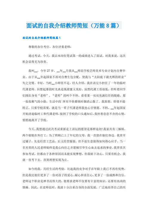 面试的自我介绍教师简短(万能8篇).doc