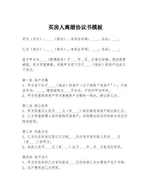 买房人离婚协议书模板