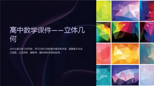 《高中数学课件-立体几何》