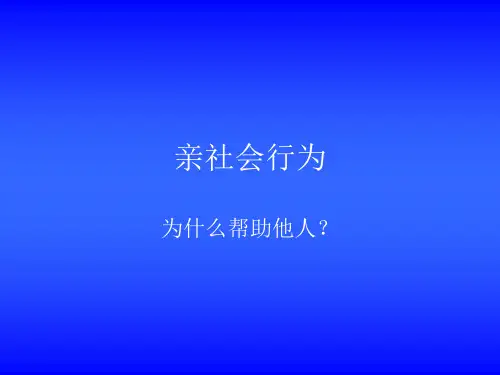 11.亲社会行为 PPT课件