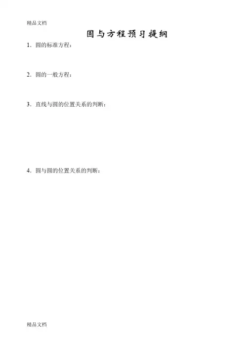 (整理)圆与方程预习提纲(平面解析几何--苏教版高中数学必修2教案全部).
