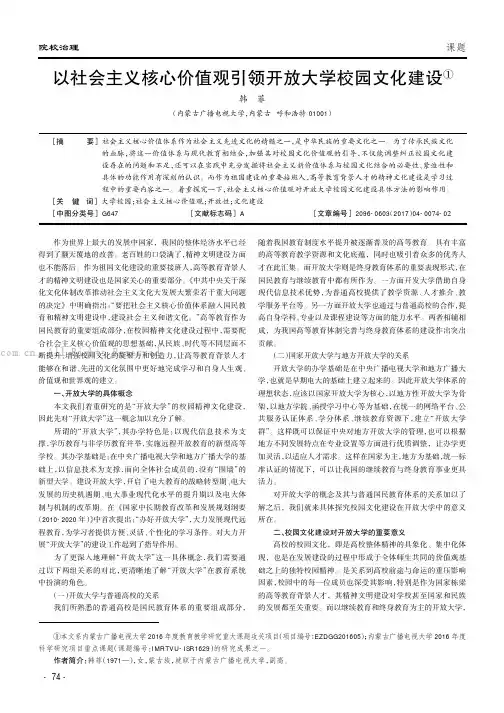 以社会主义核心价值观引领开放大学校园文化建设