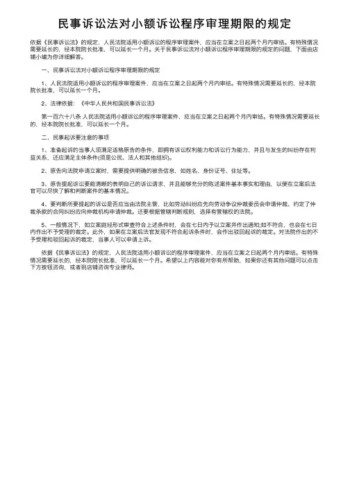 民事诉讼法对小额诉讼程序审理期限的规定