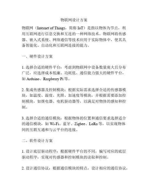 物联网设计方案