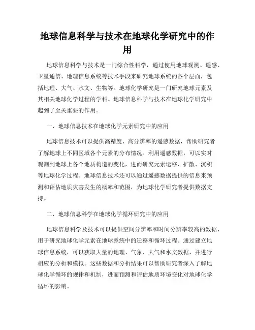 地球信息科学与技术在地球化学研究中的作用
