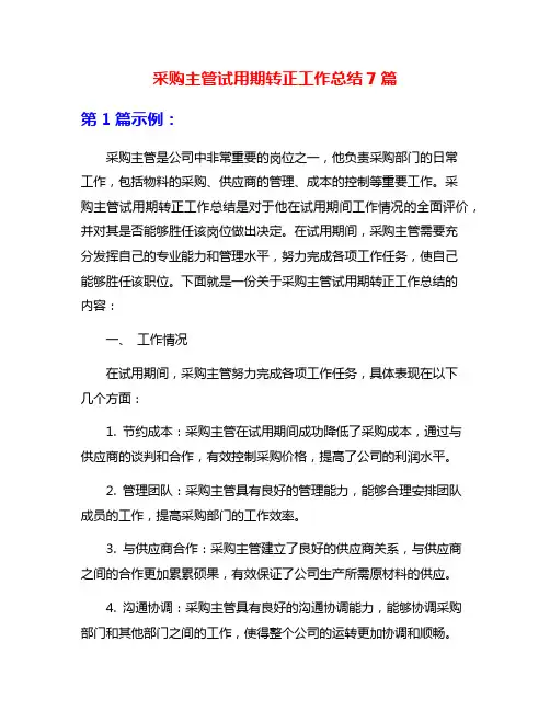 采购主管试用期转正工作总结7篇