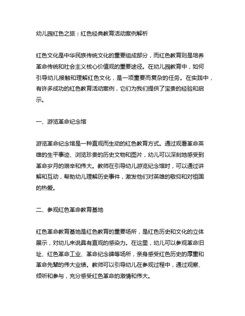 幼儿园红色之旅：红色经典教育活动案例解析