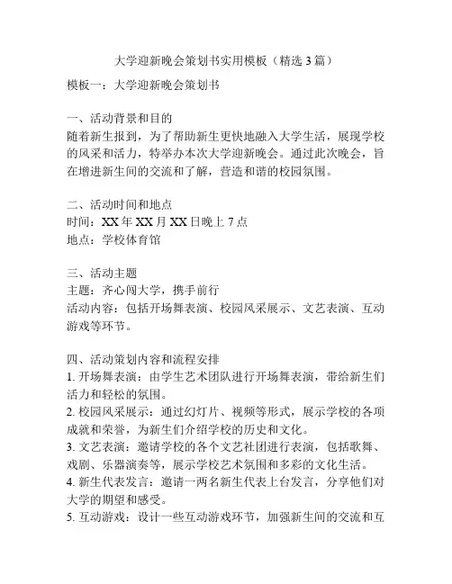 大学迎新晚会策划书实用模板(精选3篇)